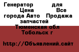 Генератор 24V 70A для Cummins › Цена ­ 9 500 - Все города Авто » Продажа запчастей   . Тюменская обл.,Тобольск г.